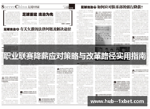职业联赛降薪应对策略与改革路径实用指南