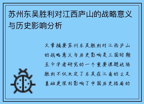 苏州东吴胜利对江西庐山的战略意义与历史影响分析