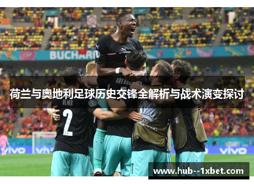 荷兰与奥地利足球历史交锋全解析与战术演变探讨