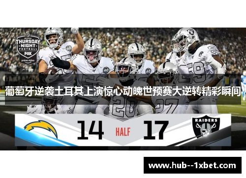 葡萄牙逆袭土耳其上演惊心动魄世预赛大逆转精彩瞬间