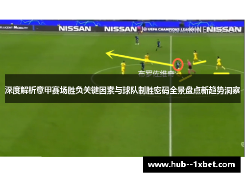 深度解析意甲赛场胜负关键因素与球队制胜密码全景盘点新趋势洞察