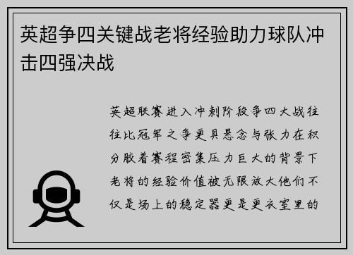 英超争四关键战老将经验助力球队冲击四强决战