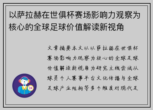 以萨拉赫在世俱杯赛场影响力观察为核心的全球足球价值解读新视角