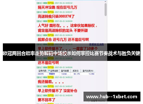 欧冠两回合赔率走势解码中场绞杀如何掌控比赛节奏战术与胜负关键