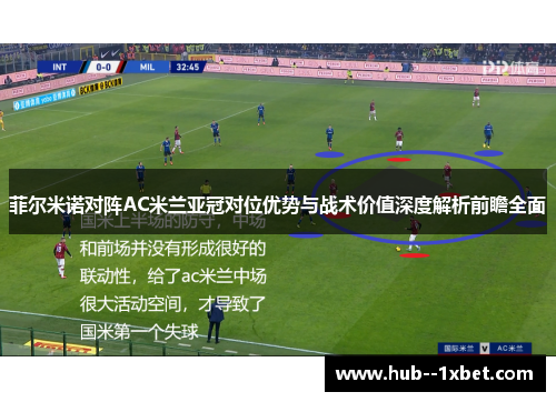 菲尔米诺对阵AC米兰亚冠对位优势与战术价值深度解析前瞻全面