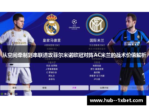 从空间牵制到串联进攻菲尔米诺欧冠对阵AC米兰的战术价值解析