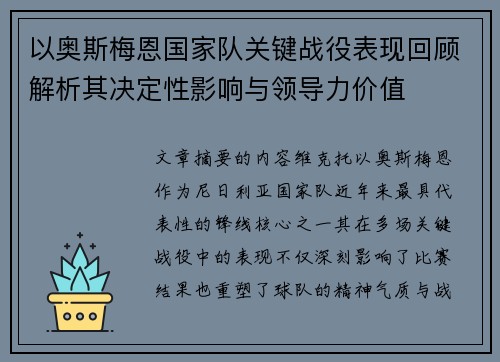 以奥斯梅恩国家队关键战役表现回顾解析其决定性影响与领导力价值