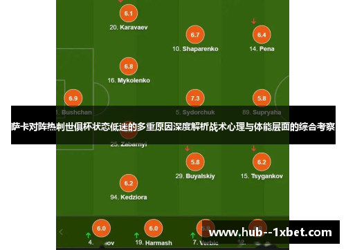 萨卡对阵热刺世俱杯状态低迷的多重原因深度解析战术心理与体能层面的综合考察