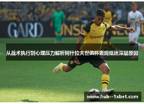 从战术执行到心理压力解析阿什拉夫世俱杯表现低迷深层原因