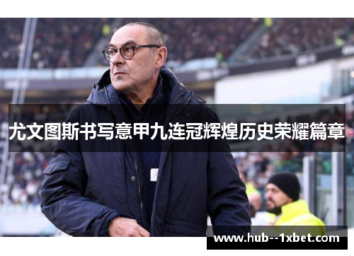 尤文图斯书写意甲九连冠辉煌历史荣耀篇章 尤文图斯书写意甲九连冠辉煌历史荣耀篇章