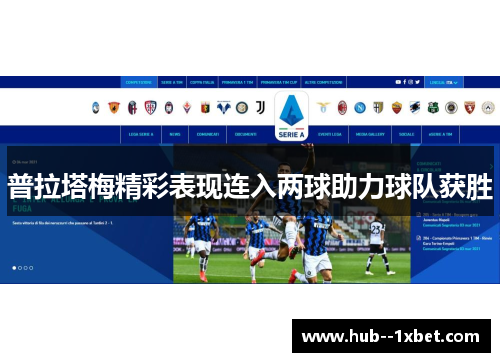 普拉塔梅精彩表现连入两球助力球队获胜