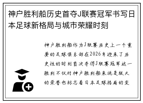 神户胜利船历史首夺J联赛冠军书写日本足球新格局与城市荣耀时刻