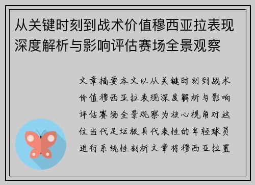 从关键时刻到战术价值穆西亚拉表现深度解析与影响评估赛场全景观察