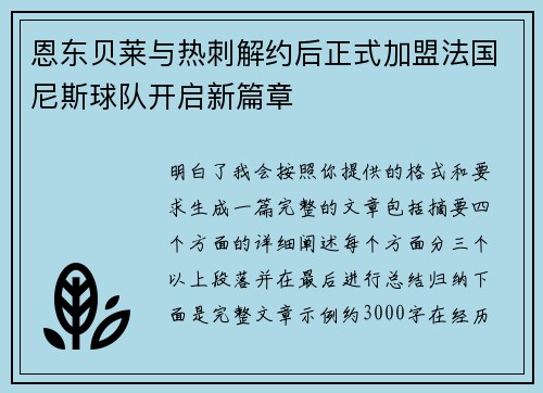 恩东贝莱与热刺解约后正式加盟法国尼斯球队开启新篇章
