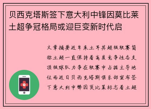 贝西克塔斯签下意大利中锋因莫比莱土超争冠格局或迎巨变新时代启