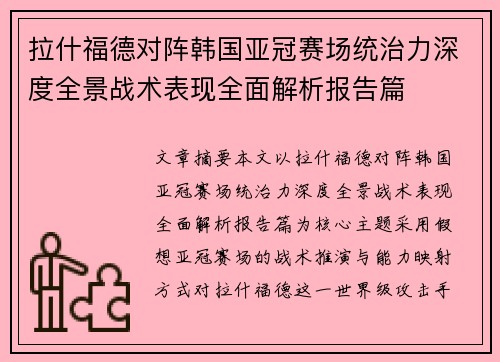 拉什福德对阵韩国亚冠赛场统治力深度全景战术表现全面解析报告篇
