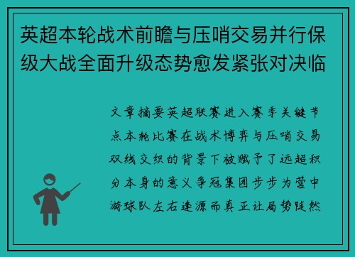 英超本轮战术前瞻与压哨交易并行保级大战全面升级态势愈发紧张对决临近
