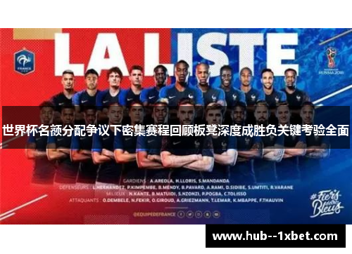 世界杯名额分配争议下密集赛程回顾板凳深度成胜负关键考验全面