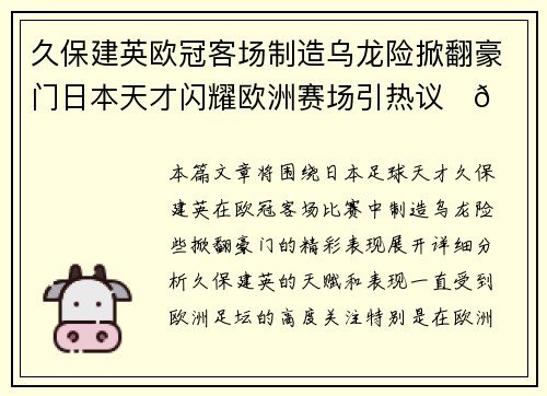久保建英欧冠客场制造乌龙险掀翻豪门日本天才闪耀欧洲赛场引热议⚽🔥
