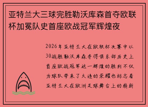 亚特兰大三球完胜勒沃库森首夺欧联杯加冕队史首座欧战冠军辉煌夜 亚特兰大三球完胜勒沃库森首夺欧联杯加冕队史首座欧战冠军辉煌夜