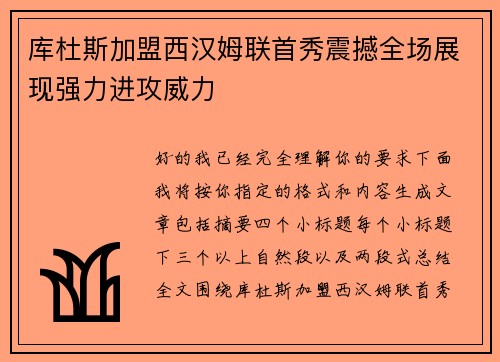 库杜斯加盟西汉姆联首秀震撼全场展现强力进攻威力