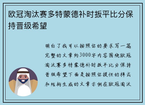 欧冠淘汰赛多特蒙德补时扳平比分保持晋级希望 欧冠淘汰赛多特蒙德补时扳平比分保持晋级希望