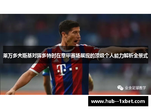 莱万多夫斯基对阵多特时在意甲赛场展现的顶级个人能力解析全景式