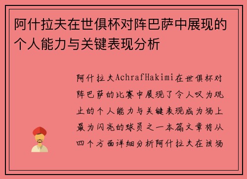 阿什拉夫在世俱杯对阵巴萨中展现的个人能力与关键表现分析 阿什拉夫在世俱杯对阵巴萨中展现的个人能力与关键表现分析