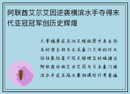 阿联酋艾尔艾因逆袭横滨水手夺得末代亚冠冠军创历史辉煌 阿联酋艾尔艾因逆袭横滨水手夺得末代亚冠冠军创历史辉煌