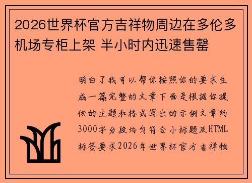 2026世界杯官方吉祥物周边在多伦多机场专柜上架 半小时内迅速售罄