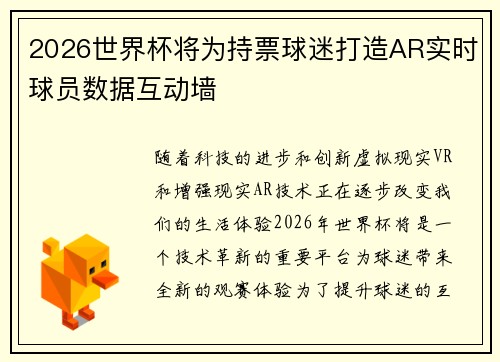 2026世界杯将为持票球迷打造AR实时球员数据互动墙
