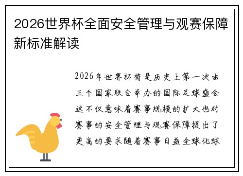 2026世界杯全面安全管理与观赛保障新标准解读
