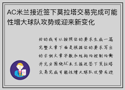 AC米兰接近签下莫拉塔交易完成可能性增大球队攻势或迎来新变化 AC米兰接近签下莫拉塔交易完成可能性增大球队攻势或迎来新变化
