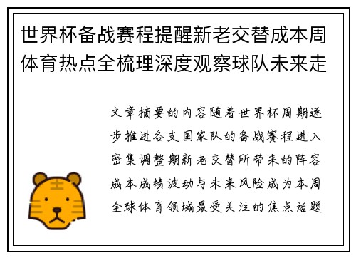 世界杯备战赛程提醒新老交替成本周体育热点全梳理深度观察球队未来走向