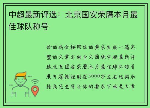 中超最新评选：北京国安荣膺本月最佳球队称号