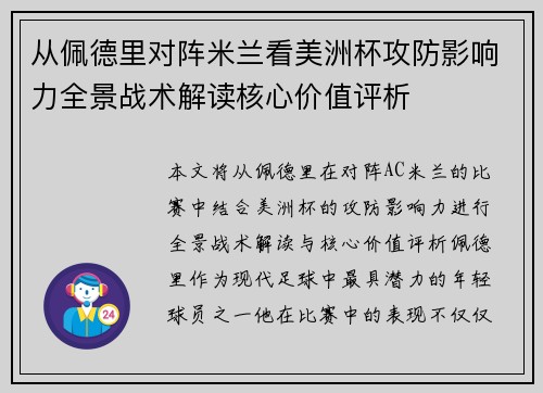 从佩德里对阵米兰看美洲杯攻防影响力全景战术解读核心价值评析