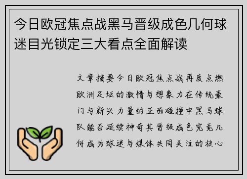 今日欧冠焦点战黑马晋级成色几何球迷目光锁定三大看点全面解读