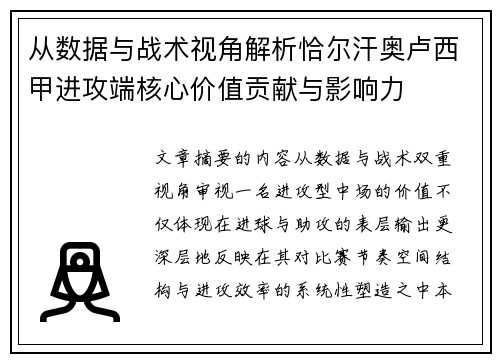 从数据与战术视角解析恰尔汗奥卢西甲进攻端核心价值贡献与影响力
