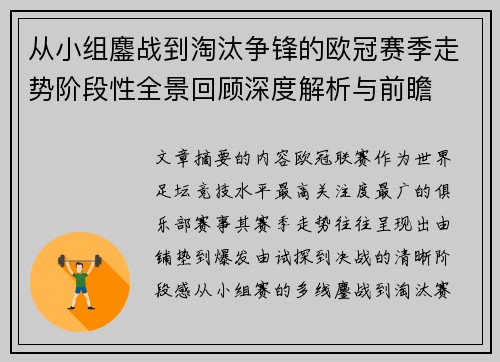 从小组鏖战到淘汰争锋的欧冠赛季走势阶段性全景回顾深度解析与前瞻