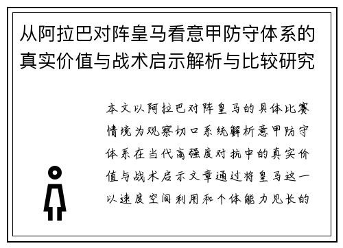 从阿拉巴对阵皇马看意甲防守体系的真实价值与战术启示解析与比较研究 从阿拉巴对阵皇马看意甲防守体系的真实价值与战术启示解析与比较研究