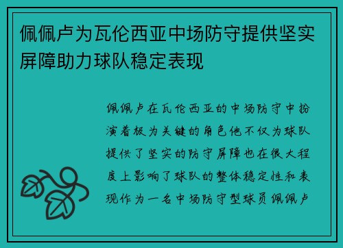 佩佩卢为瓦伦西亚中场防守提供坚实屏障助力球队稳定表现