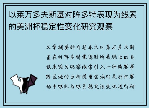 以莱万多夫斯基对阵多特表现为线索的美洲杯稳定性变化研究观察 以莱万多夫斯基对阵多特表现为线索的美洲杯稳定性变化研究观察