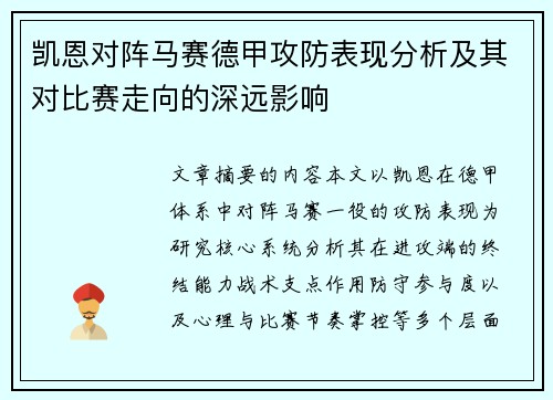 凯恩对阵马赛德甲攻防表现分析及其对比赛走向的深远影响 凯恩对阵马赛德甲攻防表现分析及其对比赛走向的深远影响