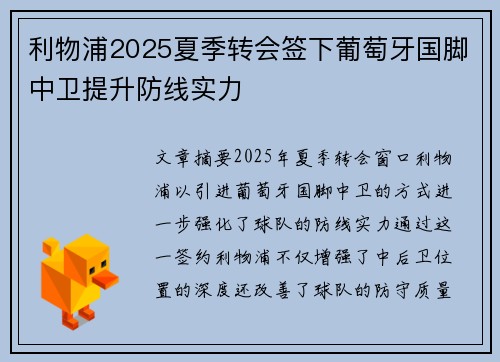 利物浦2025夏季转会签下葡萄牙国脚中卫提升防线实力
