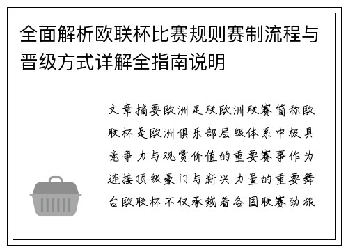 全面解析欧联杯比赛规则赛制流程与晋级方式详解全指南说明