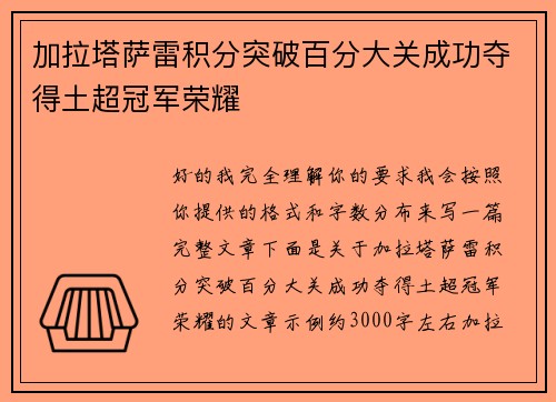 加拉塔萨雷积分突破百分大关成功夺得土超冠军荣耀 加拉塔萨雷积分突破百分大关成功夺得土超冠军荣耀