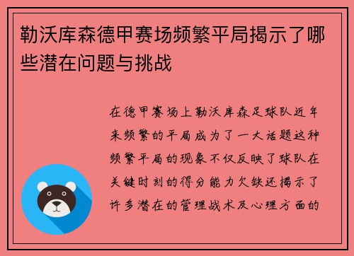 勒沃库森德甲赛场频繁平局揭示了哪些潜在问题与挑战 勒沃库森德甲赛场频繁平局揭示了哪些潜在问题与挑战