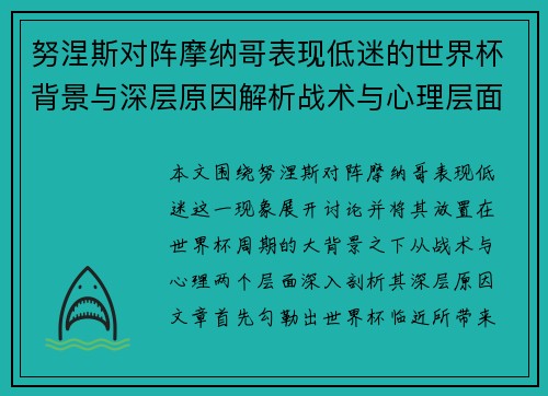 努涅斯对阵摩纳哥表现低迷的世界杯背景与深层原因解析战术与心理层面 努涅斯对阵摩纳哥表现低迷的世界杯背景与深层原因解析战术与心理层面