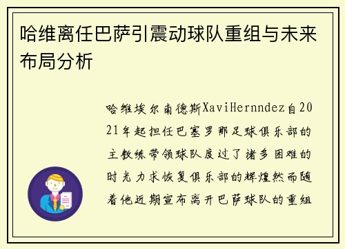 哈维离任巴萨引震动球队重组与未来布局分析