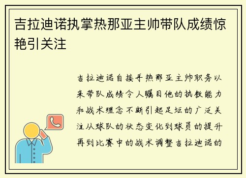 吉拉迪诺执掌热那亚主帅带队成绩惊艳引关注